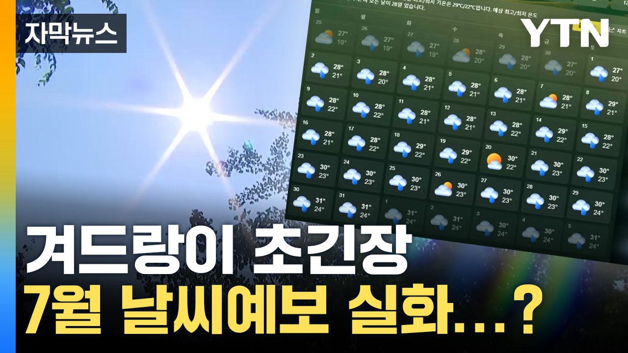 [자막뉴스] 겨드랑이 초긴장...7월 날씨예보 실화인가요? | YTN