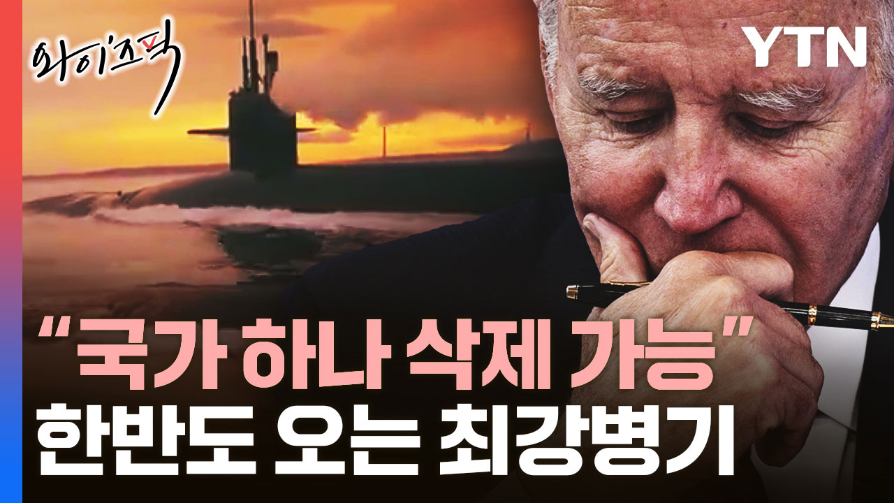 [와이즈픽] 히로시마 원폭 1,600배 위력...美 핵잠 '메인함' 한반도에?