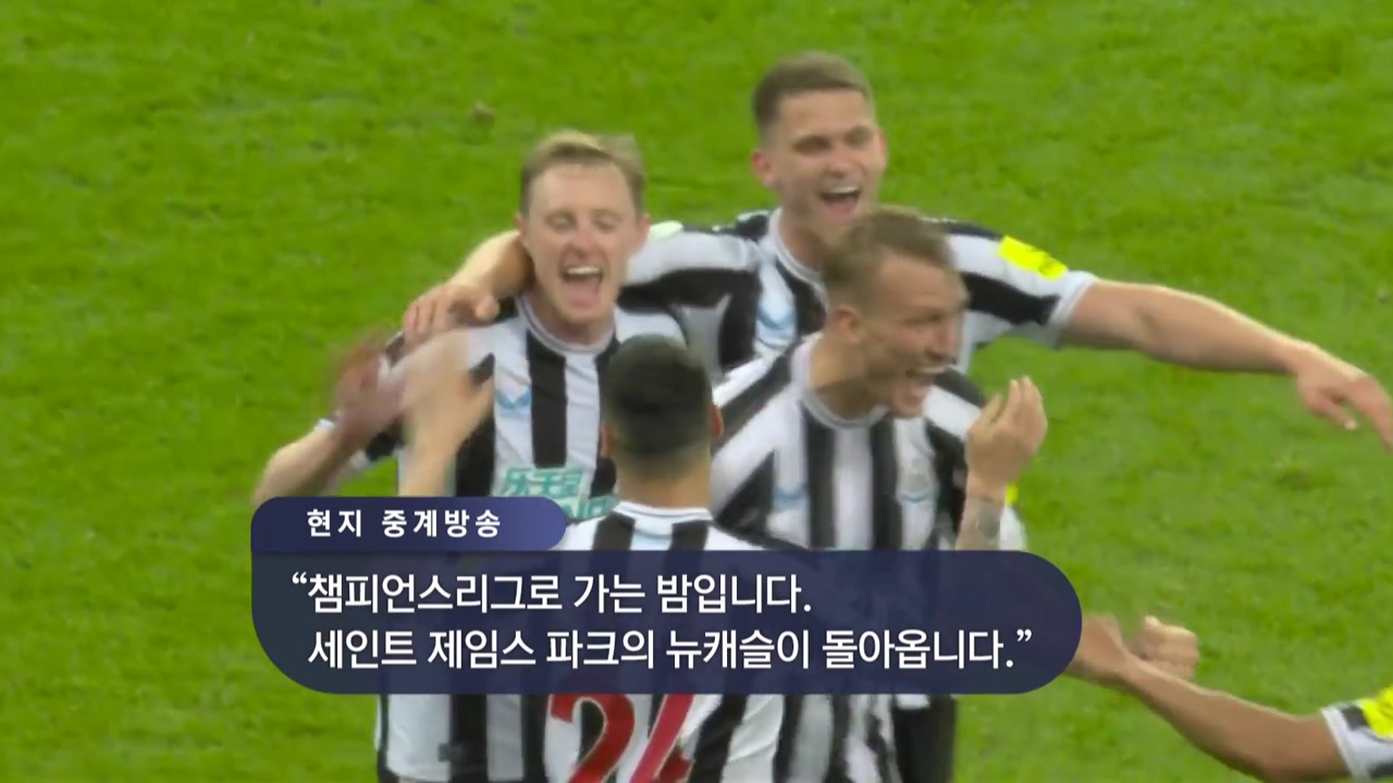 '꿈이냐 생시냐' 뉴캐슬, 21년 만에 챔피언스리그 진출