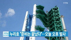 [YTN 실시간뉴스] 누리호 "준비는 끝났다"...오늘 오후 발사
