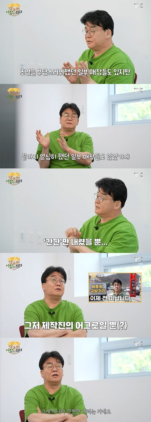 백종원 "예산 국밥거리 떠난 것 아냐…제작진 노림수"