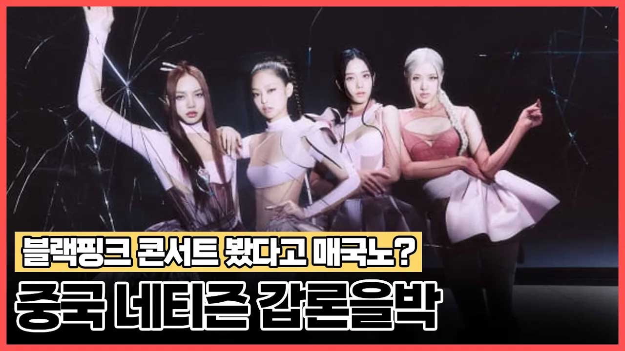 '블랙핑크 콘서트 봤다고 매국노?' 中 네티즌 갑론을박