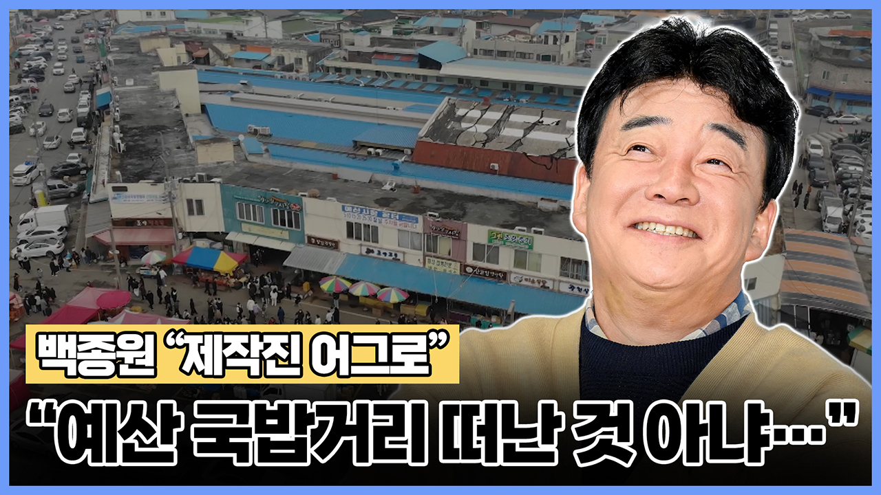 백종원 "예산 국밥거리 떠난 것 아냐… 제작진 어그로"