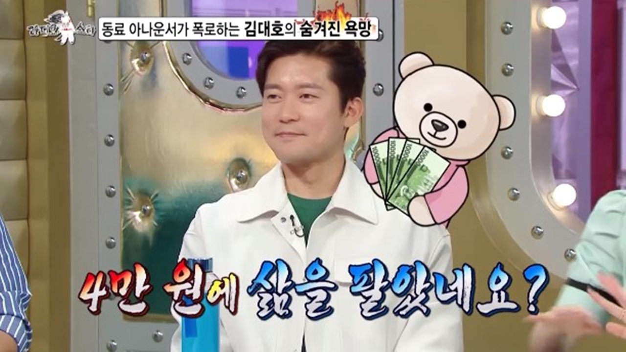 김대호 아나, '나혼산' 출연료 4만 원 받았다 "그 돈에 삶 팔아" 