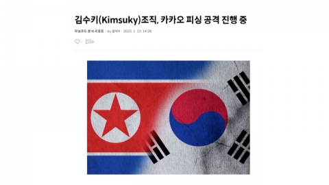 한미, 北 해킹조직 '김수키' 보안권고문 발표...정부, '김수키' 제재