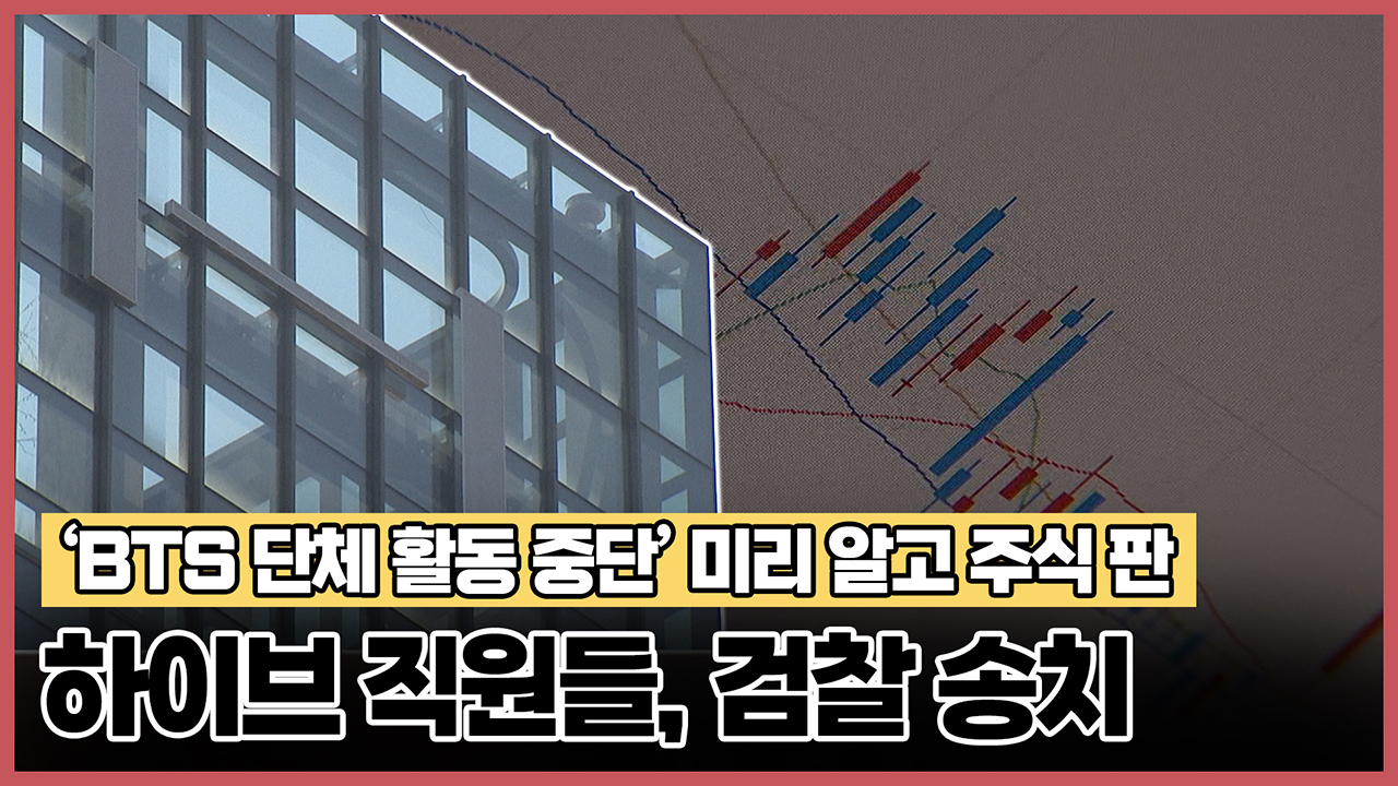 'BTS 단체 활동 중단' 미리 알고 주식 판 하이브 직원들, 검찰 송치   