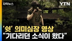 [자막뉴스] 우크라이나, 입 가린 무장군인 영상 배포...치열해지는 심리전