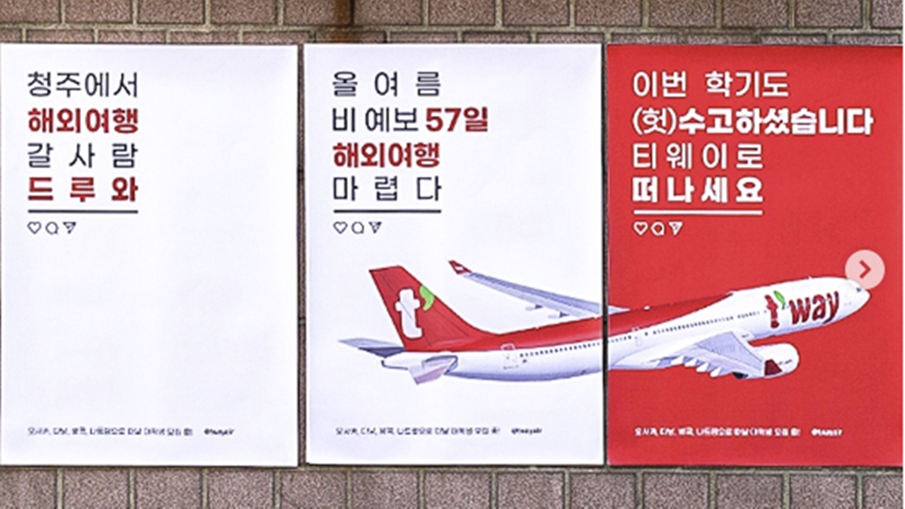 "이번 학기도 (헛)수고"...티웨이항공, 대학생 조롱 논란 포스터 철거