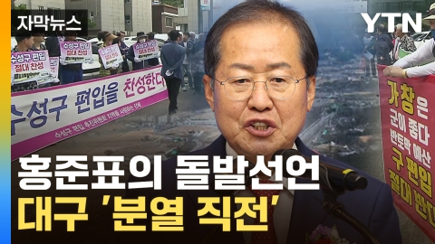 [자막뉴스] 홍준표 발표에 주민들 ‘화들짝’…대구 분열 위기