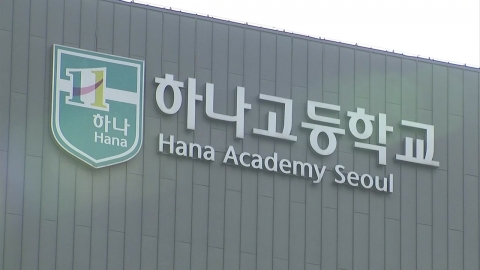  하나고 "선도위·학폭위 열지 않은 건 잘못...우선 순위 밀려"