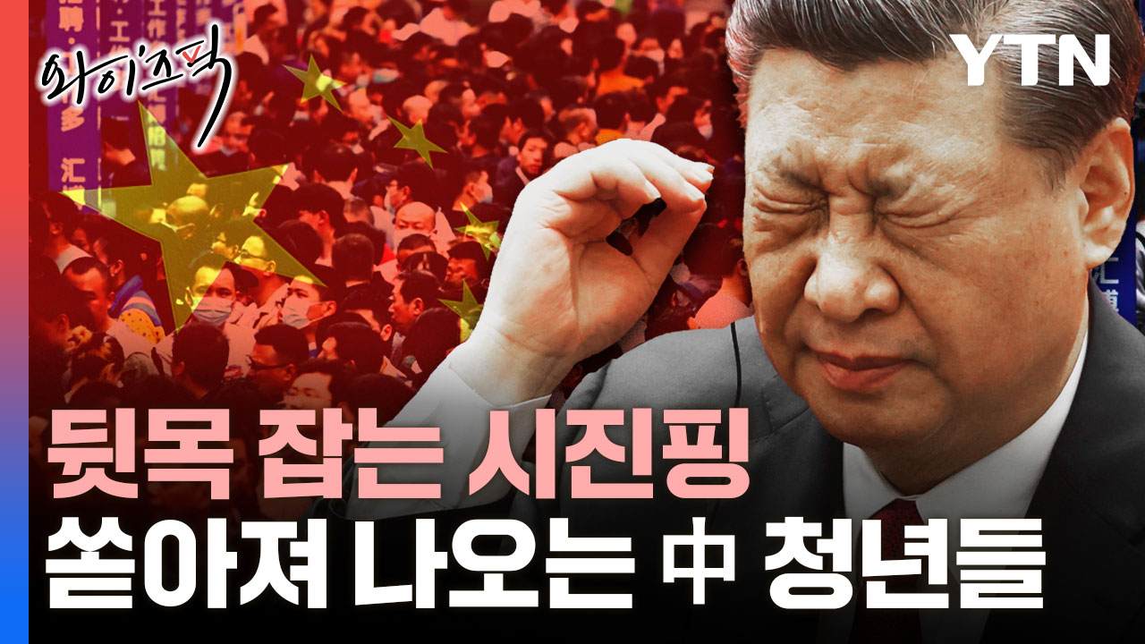 '뒷목' 잡는 시진핑...쏟아져 나오는 중국 청년들 [와이즈픽]