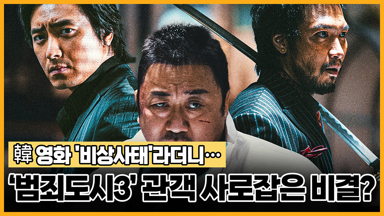韓 영화 '비상사태'라더니… '범죄도시3' 관객 사로잡은 비결은?