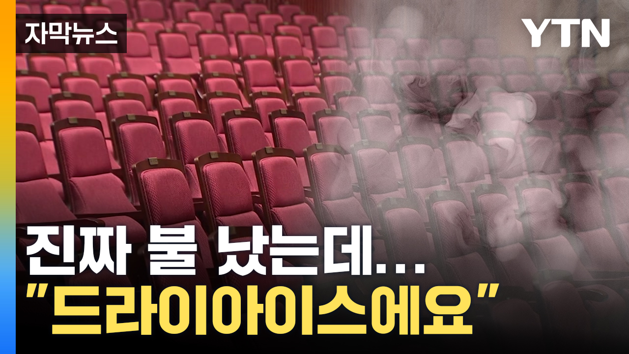 [자막뉴스] 진짜 불 났는데...드라이아이스입니다 황당 답변 | YTN [자막뉴스] 진짜 불 났는데...드라이아이스입니다 황당 답변