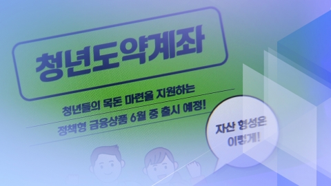 청년도약계좌, 출시 3시간 만에 3만 4천 명 가입 