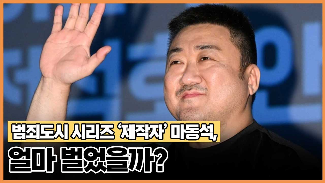 범죄도시 시리즈 '제작자 마동석'은 얼마를 벌었을까?