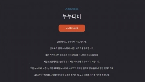 '누누티비 시즌2', 정부 제재 발표 하루 만에 종료