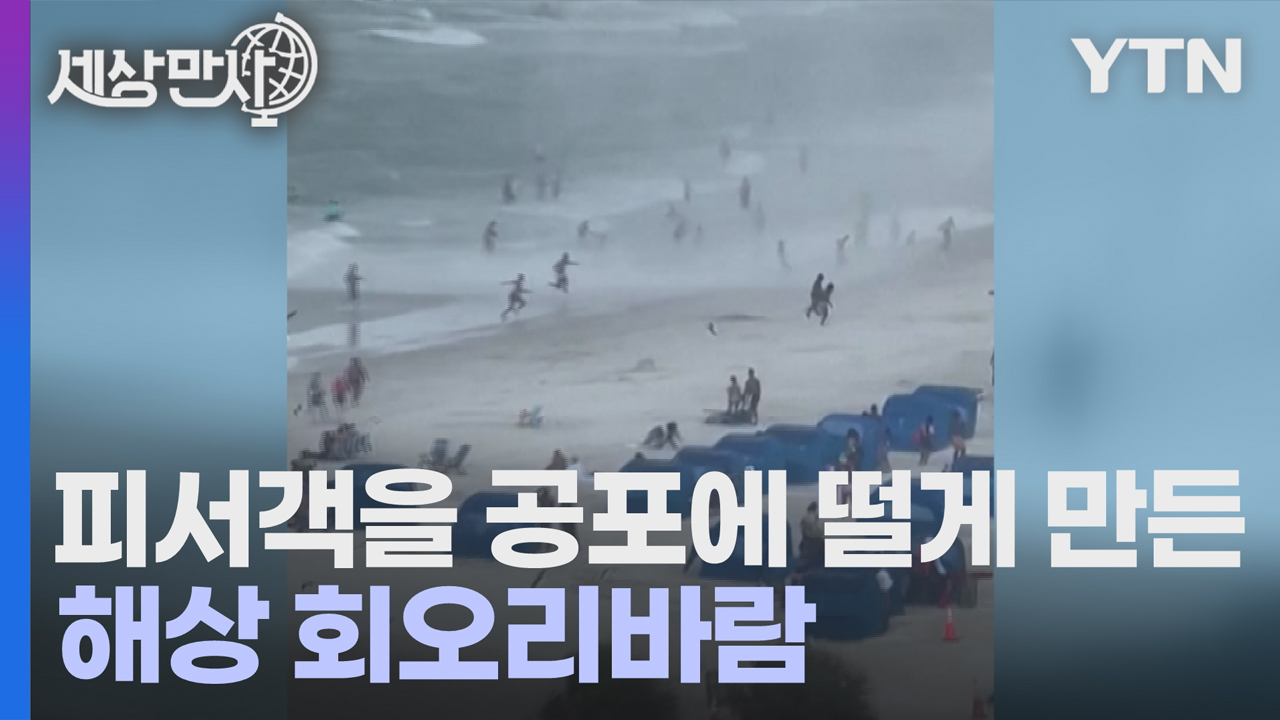 [국제][세상만사] 미국 플로리다 해변안에서 발생한 해상 회오리바람 | YTN