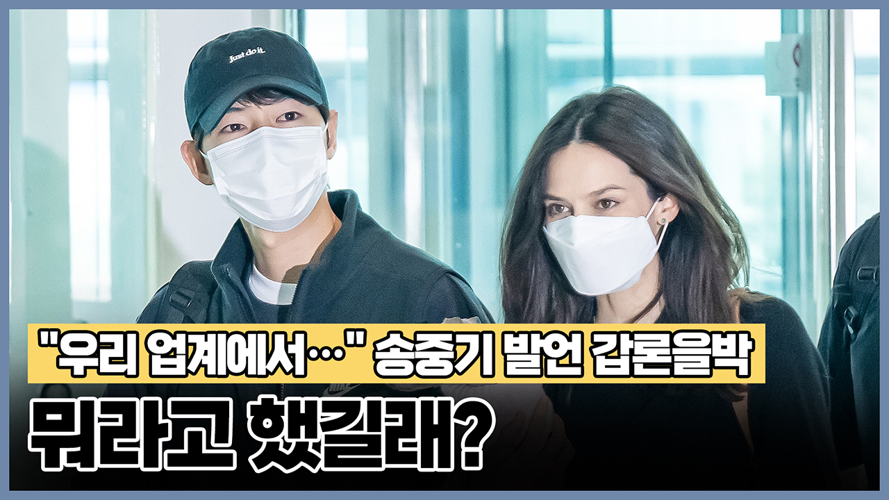 "우리 업계에서..." 송중기 발언 두고 갑론을박, 뭐라고 했길래?