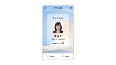 모바일 주민등록증, 이르면 내년 하반기부터 발급