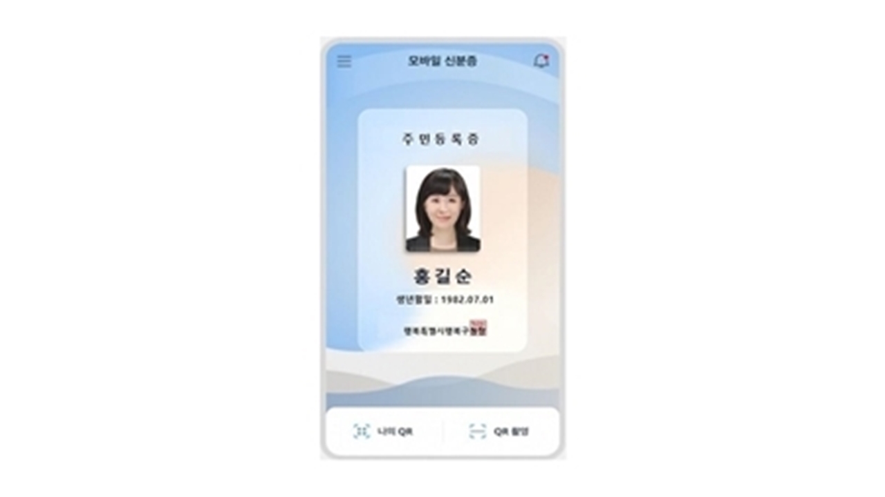 모바일 주민등록증, 이르면 내년 하반기부터 발급
