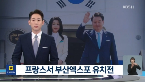 ‘부산엑스포’를 ‘북한엑스포’로…KBS, 오독 논란 공식 사과