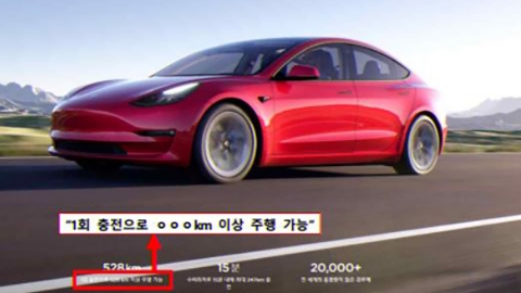 "1회 충전으로 OOOkm 이상 주행 가능"...테슬라 광고는 '거짓'