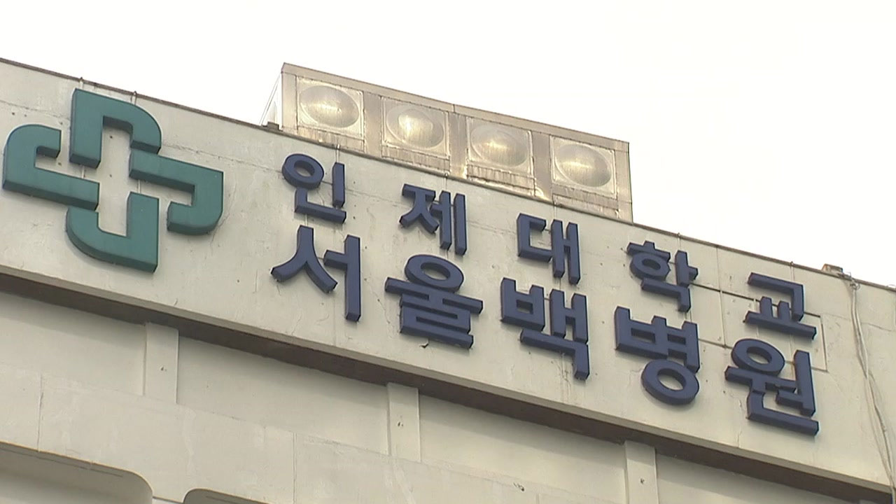 서울백병원, 경영난에 폐원 결정..."1,745억 원 적자"