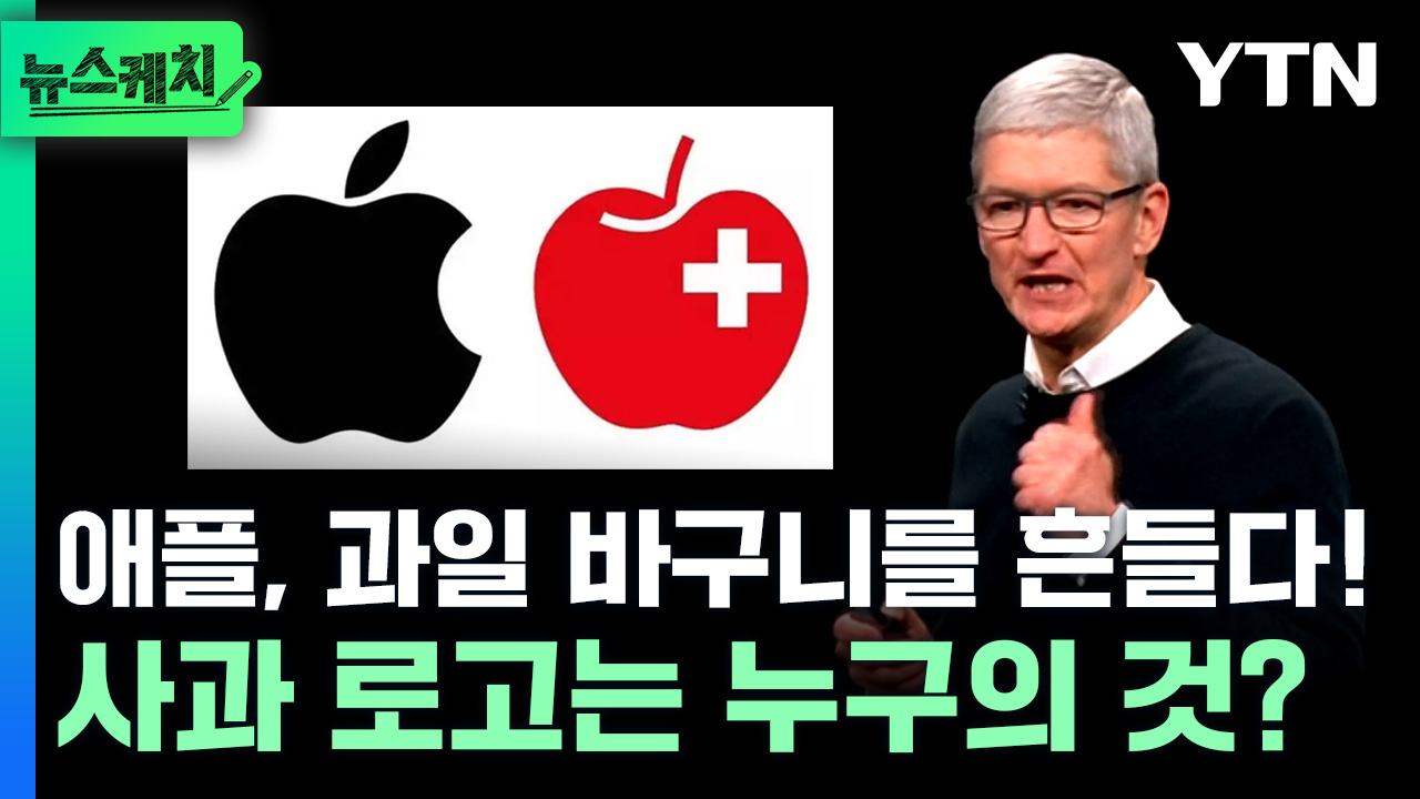 애플, 과일 바구니를 흔들다!...'사과 로고'는 누구의 것? [뉴스케치]