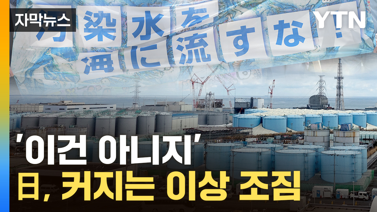 [자막뉴스] "바다에 버리지 마"...오염수 처리에 日 어민들도 '부글부글'