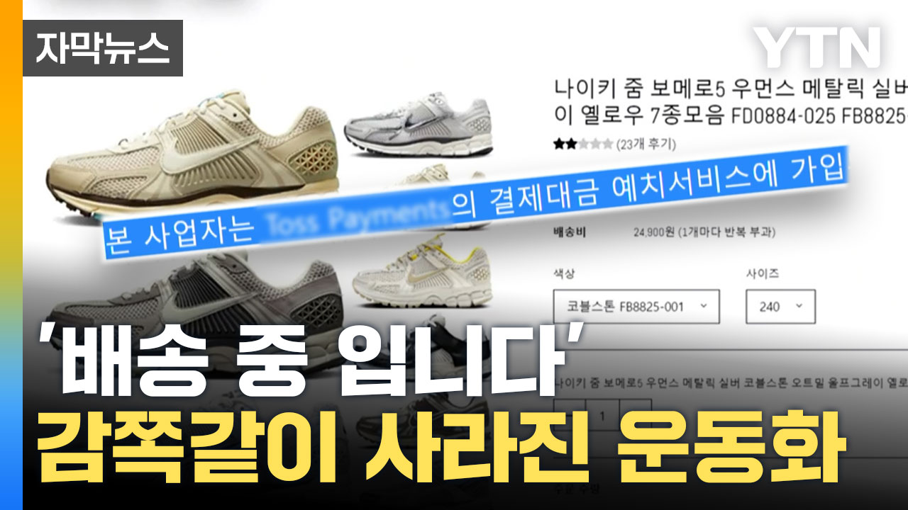 [자막뉴스] 안전구매 서비스 가맹점이라더니 또! '먹튀 업체' 적발