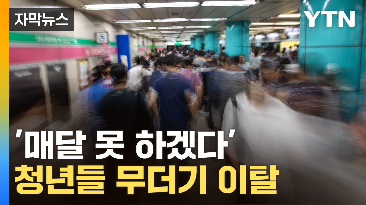 [자막뉴스] '2년' 못 버팁니다...줄줄이 손절하는 청년들