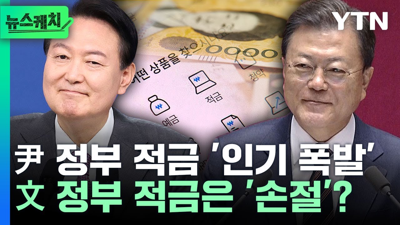 난리 난 '청년도약계좌'...文 정부 '청년희망적금'과 뭐가 달라? [뉴스케치]