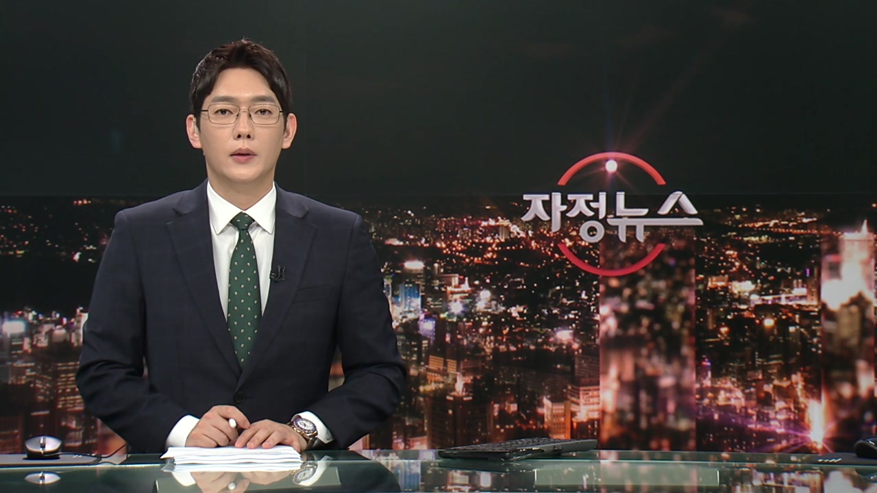 자정뉴스 | YTN