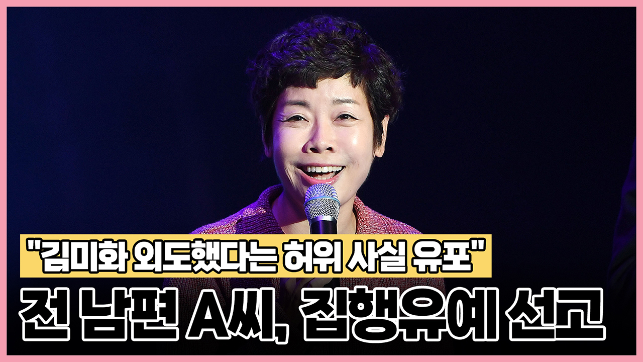 "김미화 외도했다는 허위 사실 유포" 전 남편 A씨, 집행유예 선고