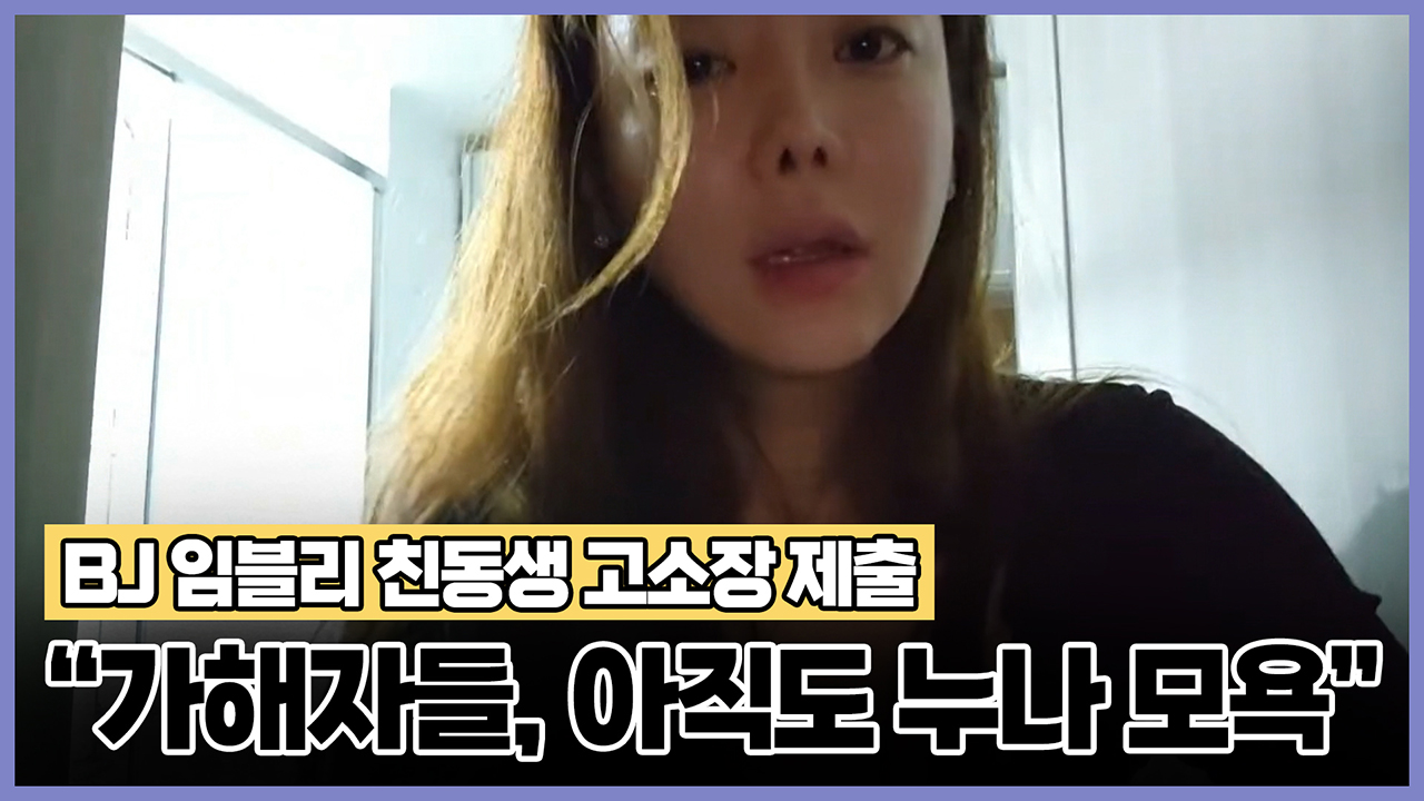 BJ 임블리 친동생 “가해자들, 아직도 누나 모욕…고소장 제출”