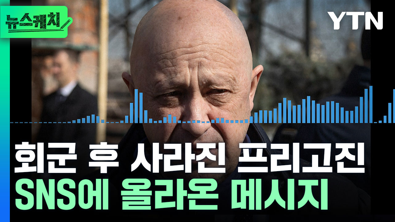 '행방 묘연' 프리고진, 돌연 SNS에 음성메시지 공개 [뉴스케치]