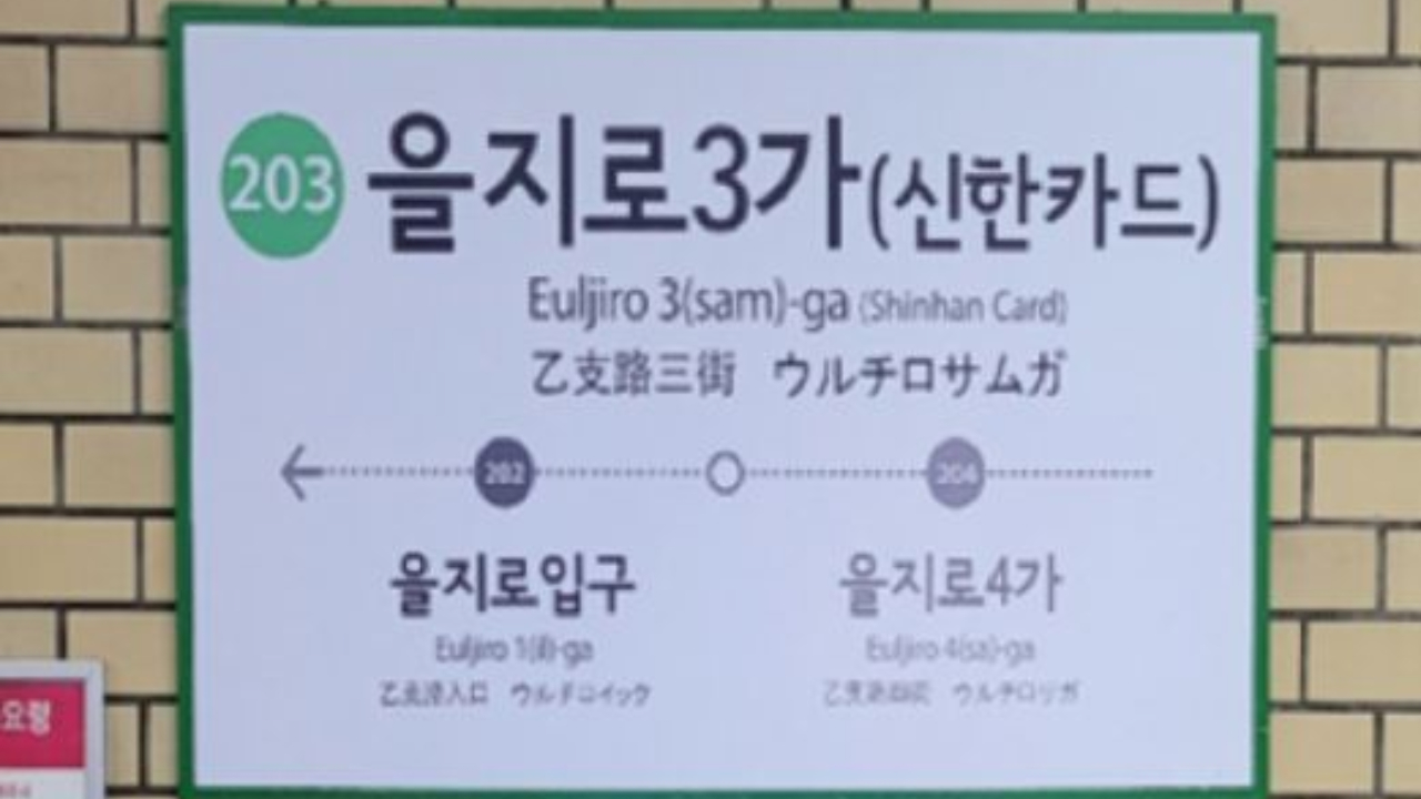 서울교통공사 역명 병기 사업 '강남역·홍대입구역'도 안 팔렸다