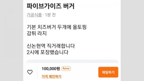 "파이브가이즈 버거 10만 원에 팝니다" 햄버거 리셀러 등장