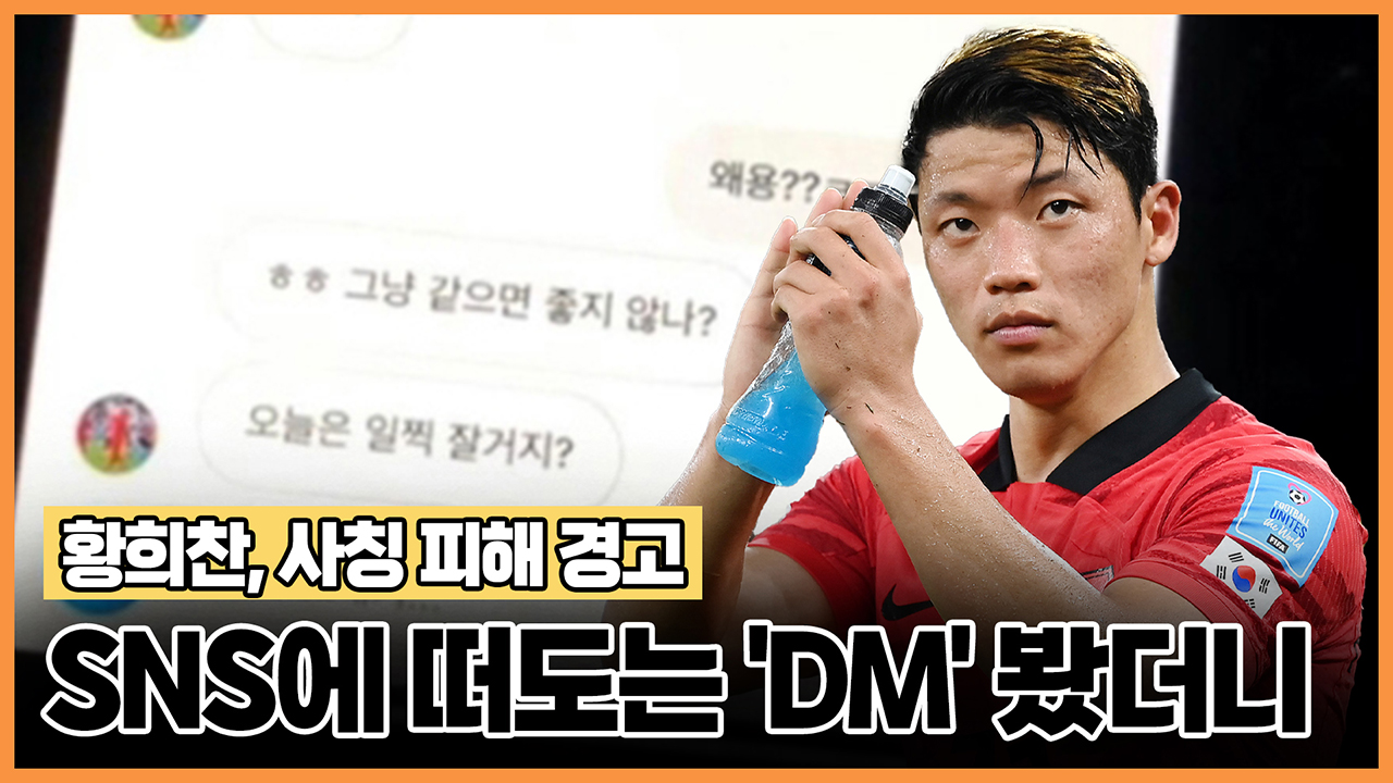 황희찬, 사칭 피해 경고… SNS에 떠도는 'DM' 봤더니
