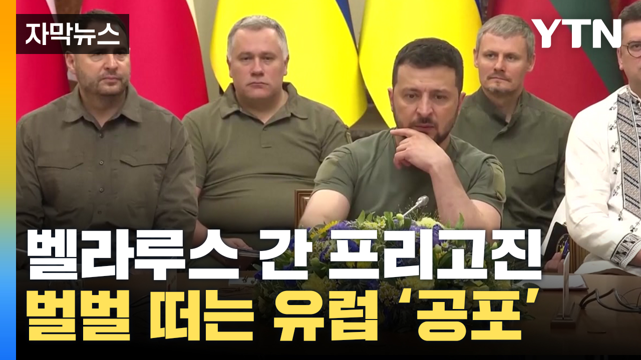 [자막뉴스] 벨라루스로 간 프리고진...유럽이 벌벌 떠는 이유