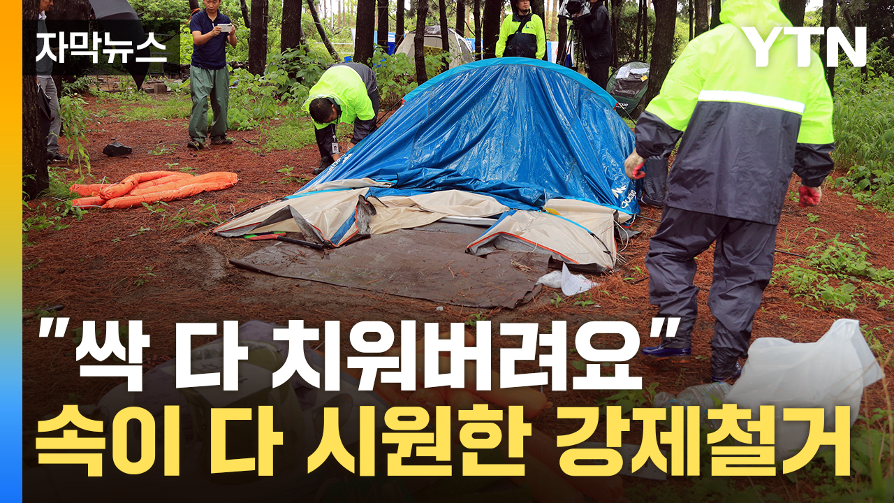 [자막뉴스] 가차없이 아웃...명당 점거한 '알박기' 최후