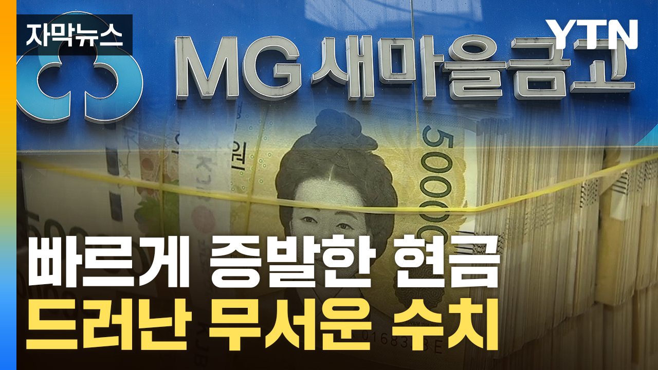 [자막뉴스] '내 예금 괜찮나'...새마을금고, 무서운 자금 이탈 '경고등'