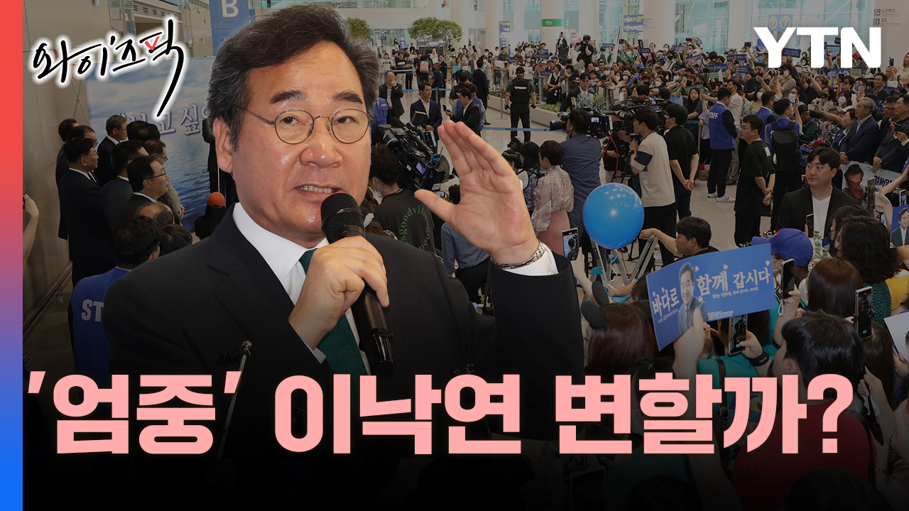 엄중 이낙연 변할까?…일단 이재명만이냐 아니냐 [와이즈픽] 