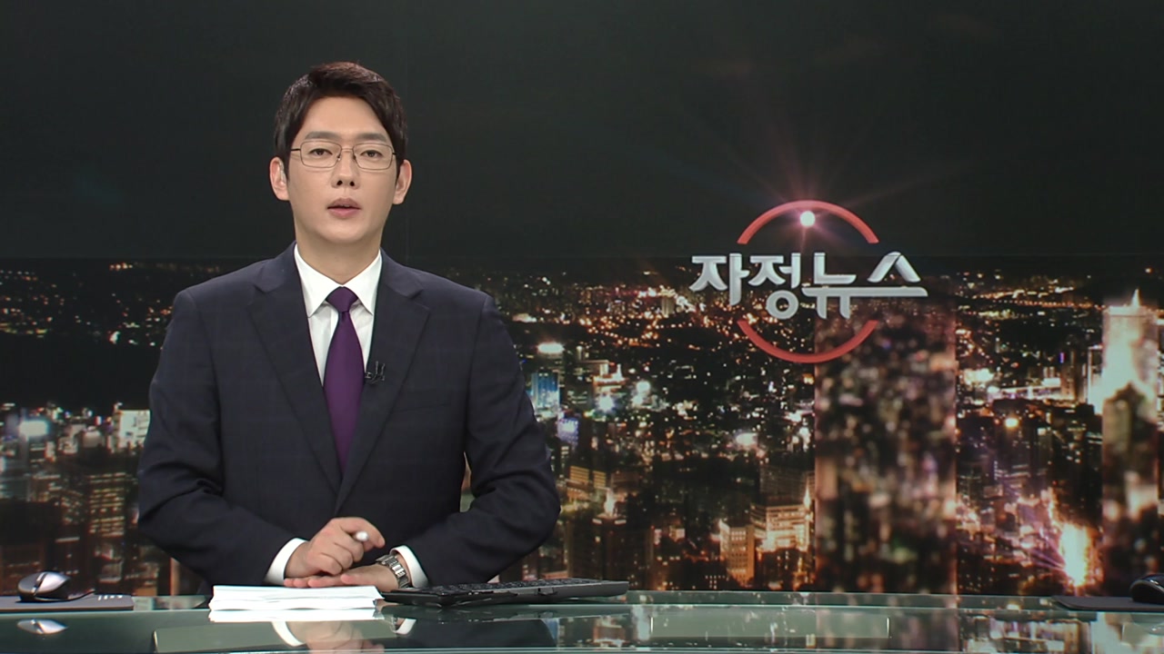 자정뉴스 | YTN