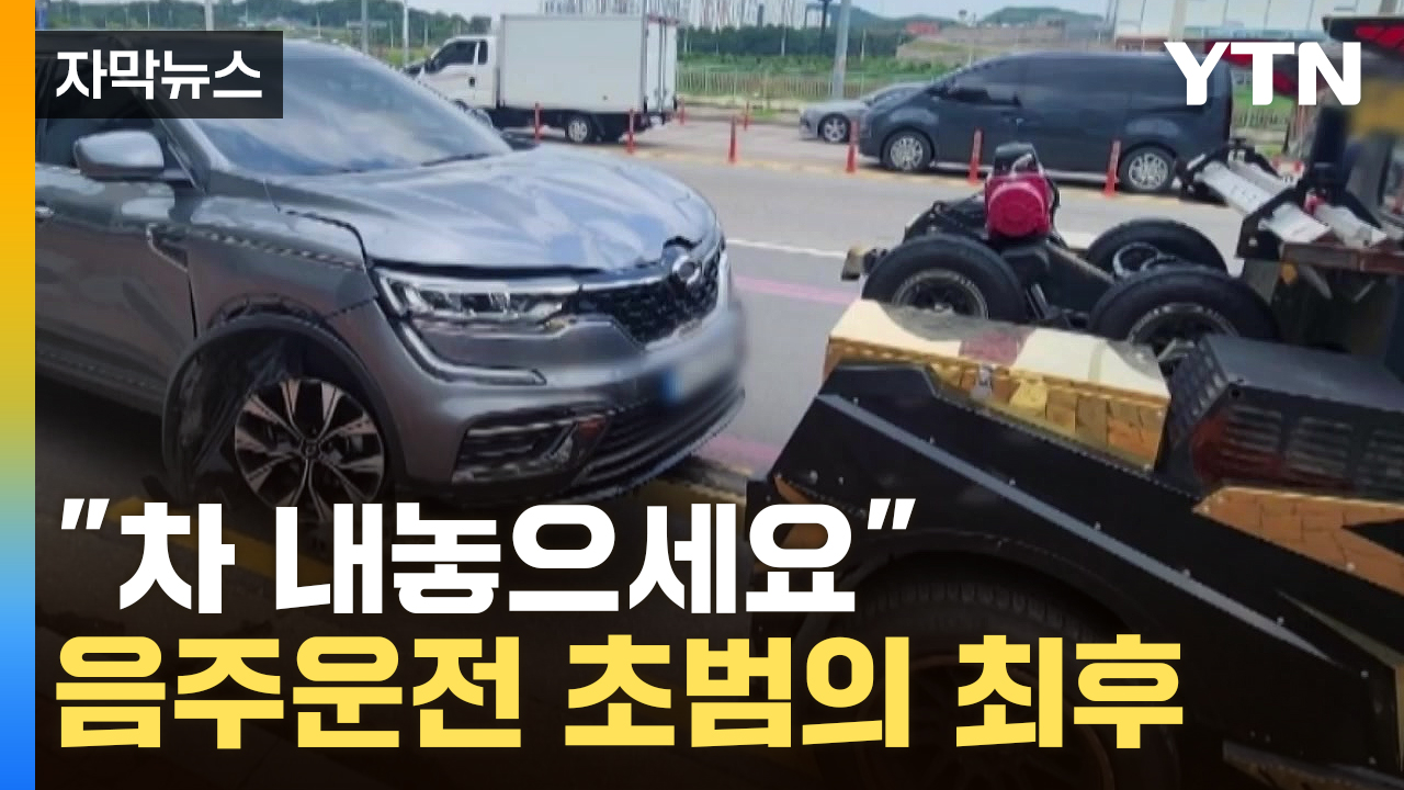 [자막뉴스] '사상 초유의 일'...음주운전 초범에게 내려진 조치
