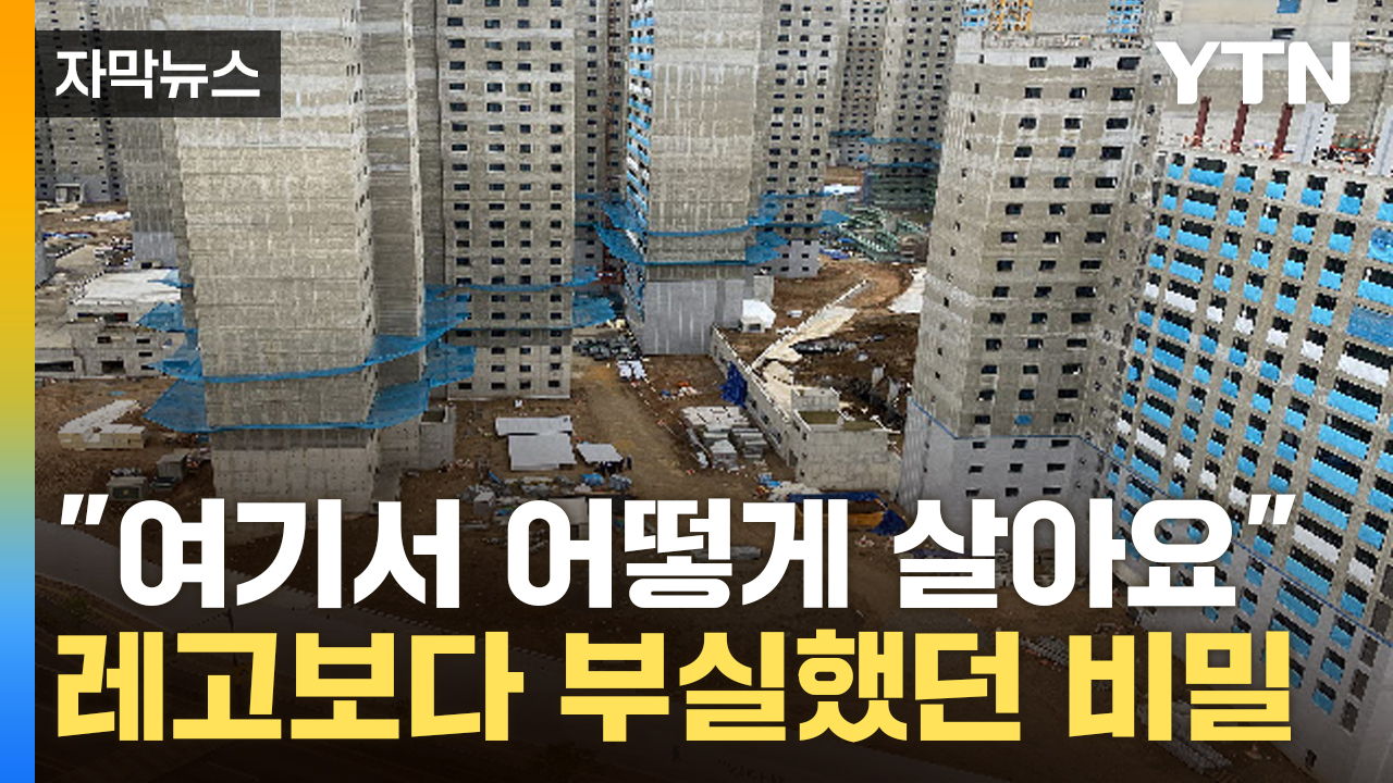 [자막뉴스] 아파트가 하루 아침에 '폭삭'...드러난 총체적 난국