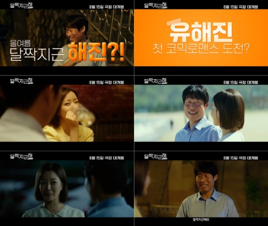 유해진, 김희선과 첫 로코 도전...'달짝지근해' 8월 15일 개봉