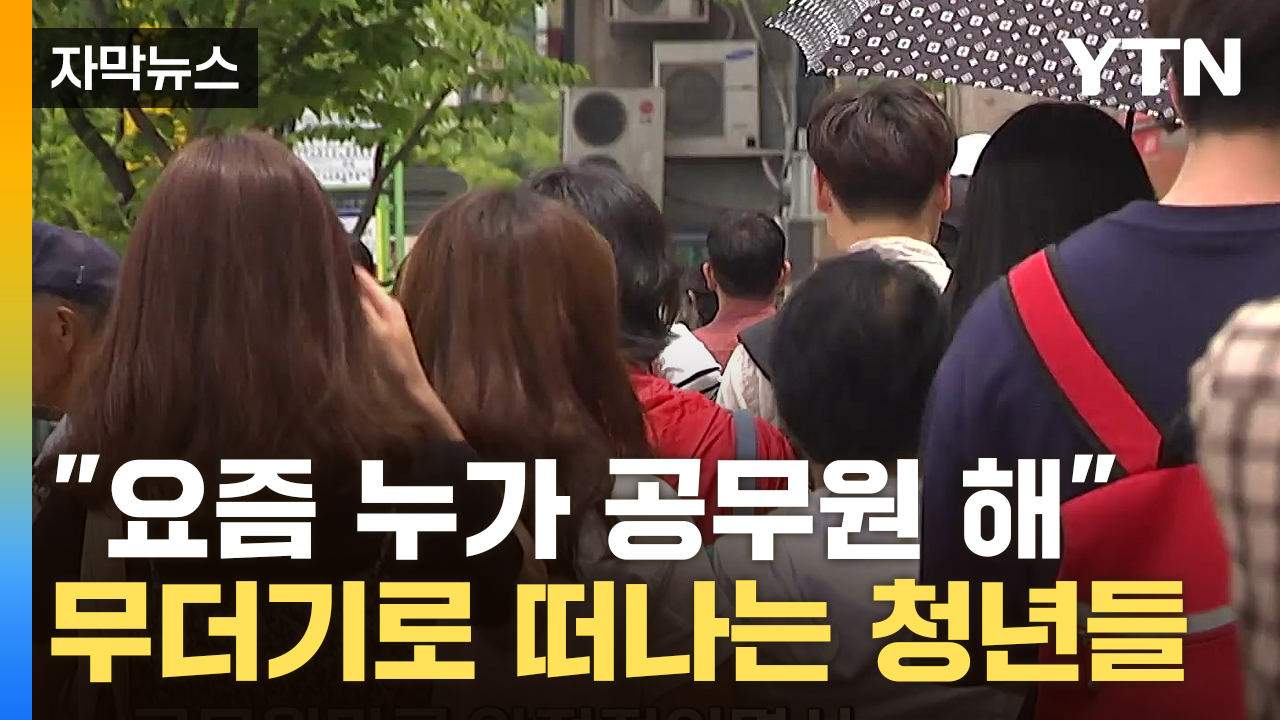 [자막뉴스] '박봉' 받고 일 못 해...청년들 무더기로 몰려간 곳