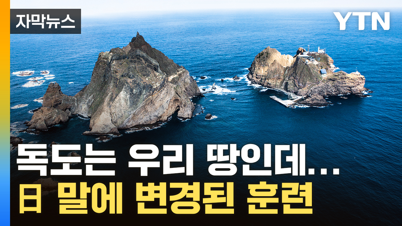 [자막뉴스] 軍, 독도서 훈련 예고했다가...日 문의에 바뀐 구역