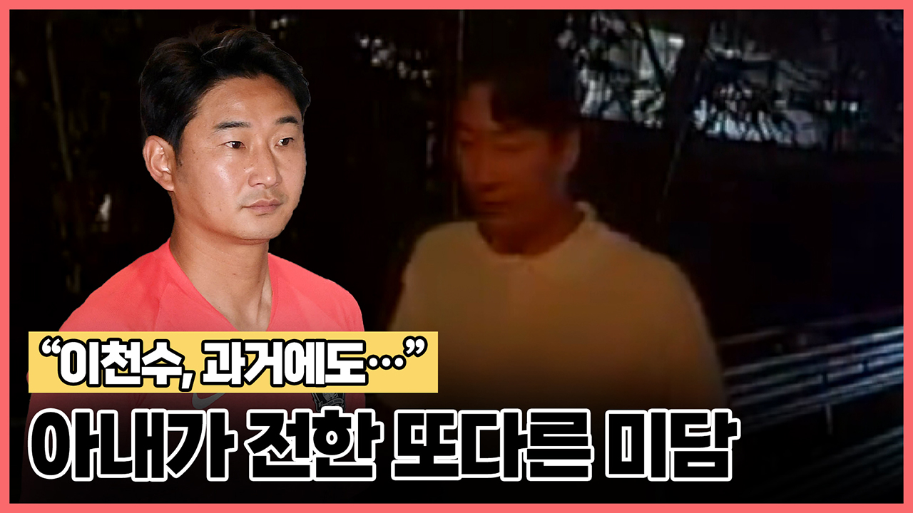 "이천수, 과거에도…" 아내가 전한 또다른 미담